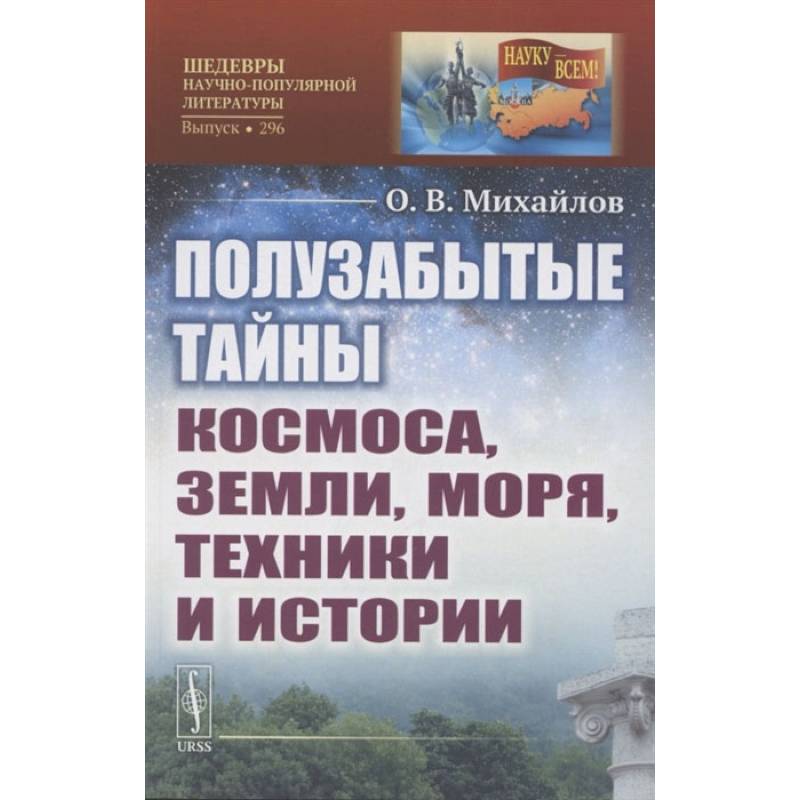 Полузабытые тайны Космоса, Земли, Моря, Техники и Истории. Михайлов О.В.