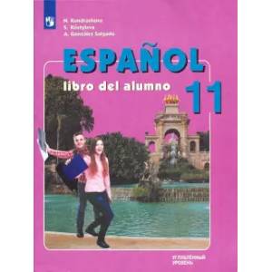 Испанский язык. 11 класс. Учебник. Углубленный уровень. ФГОС