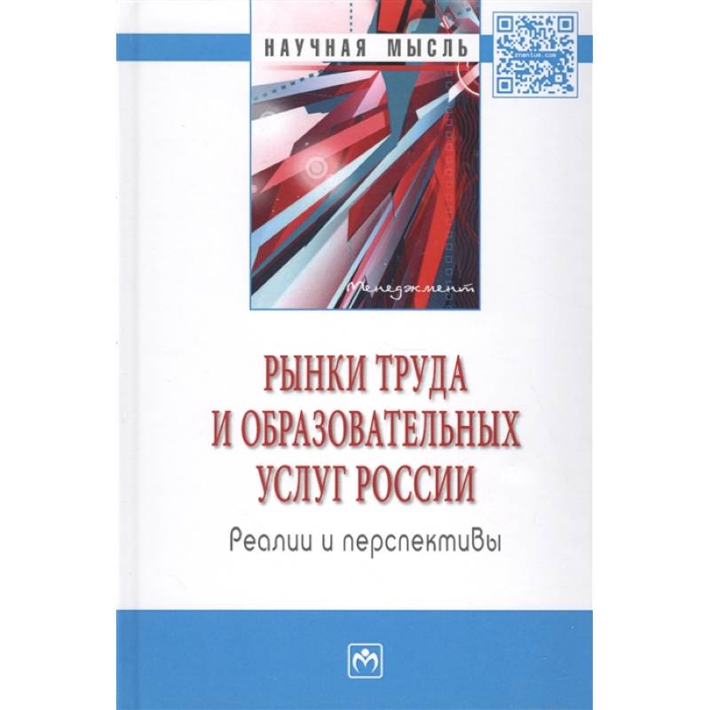 Рынки труда и образовательных услуг России: реалии и перспективы: монография. Рынки труда и образовательных услуг России: реалии и перспективы: монография.