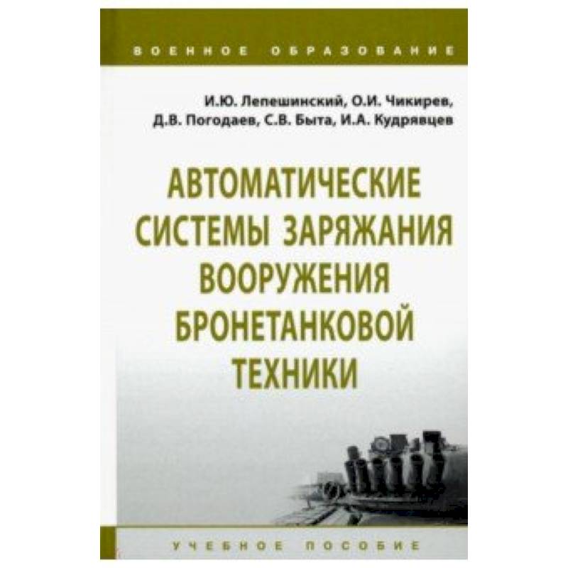 Автоматические системы заряжания вооружения бронетанковой техники. Учебное пособие Автоматические системы заряжания вооружения бронетанковой техники. Учебное пособие