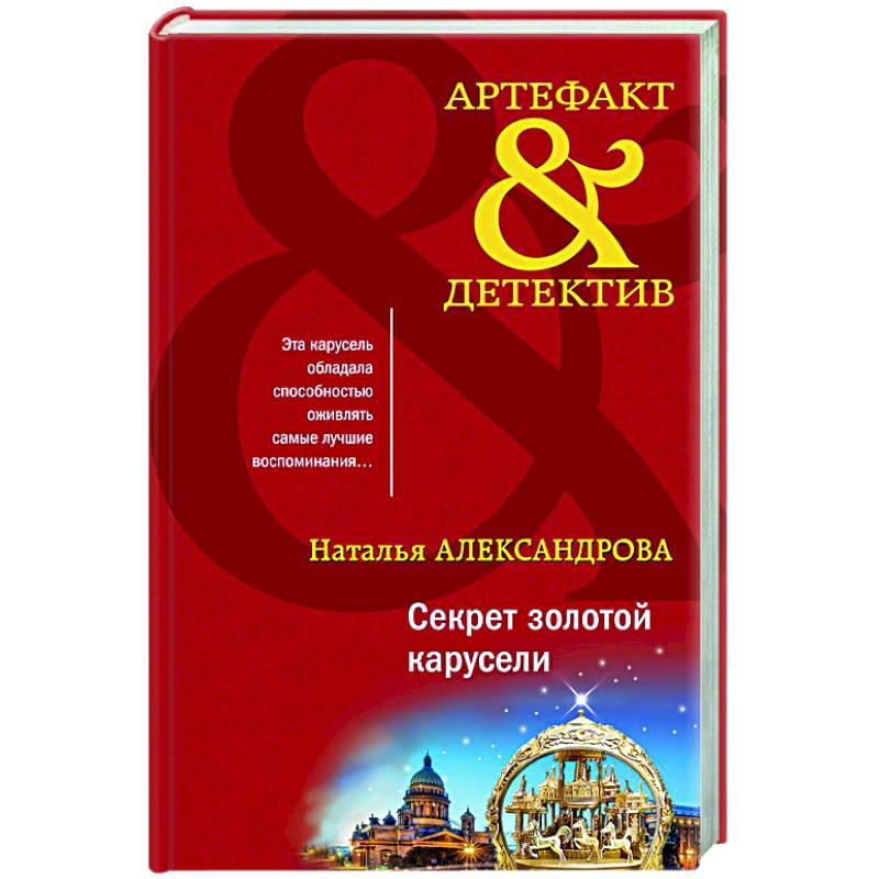 Секрет золотой карусели