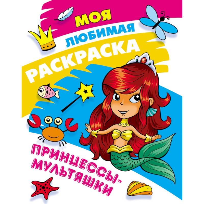 Принцессы-мультяшки Принцессы-мультяшки
