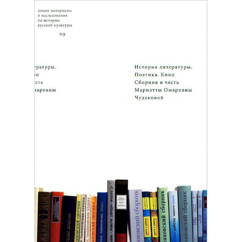 История литературы. Поэтика. Кино. Сборник в честь Мариэтты Омаровны Чудаковой
