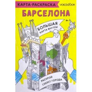Карта-раскраска Барселона Карта-раскраска Барселона