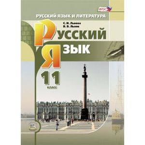 Русский язык и литература. Русский язык. 11 класс. Учебник. Книга 1. Базовый и углубленный уровни. ФГОС