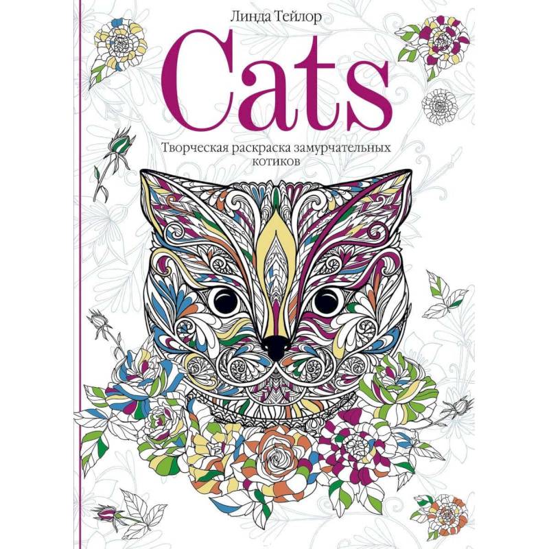 Cats. Творческая раскраска замурчательных котиков