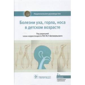 Болезни уха, горла, носа в детском возрасте. Национальное руководство Болезни уха, горла, носа в детском возрасте. Национальное руководство