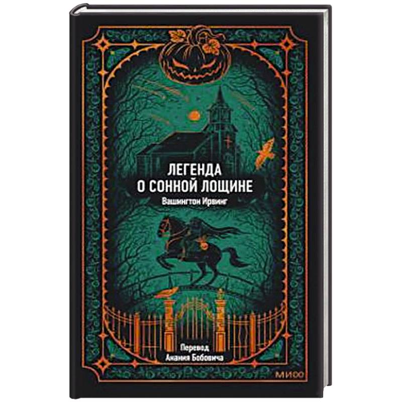 Легенда о Сонной лощине