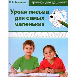 Уроки письма для самых маленьких