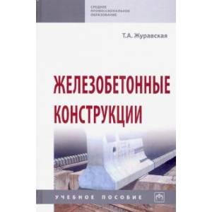 Железобетонные конструкции. Учебное пособие Железобетонные конструкции. Учебное пособие