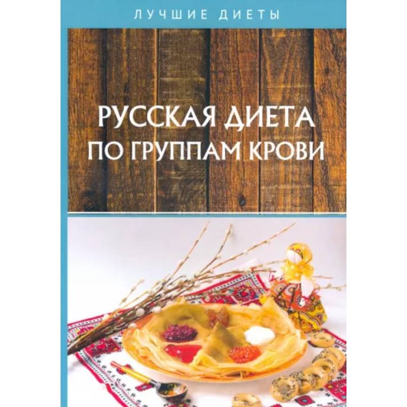 Русская диета по группам крови Русская диета по группам крови
