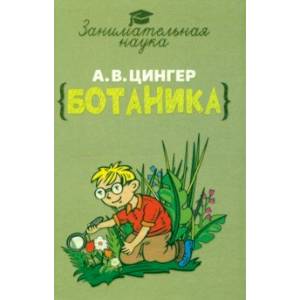 Занимательная ботаника Занимательная ботаника