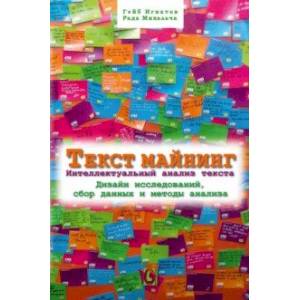 Текст Майнинг. Интеллектуальный анализ текста. Дизайн исследований, сбор данных и методы анализа Текст Майнинг. Интеллектуальный анализ текста. Дизайн исследований, сбор данных и методы анализа