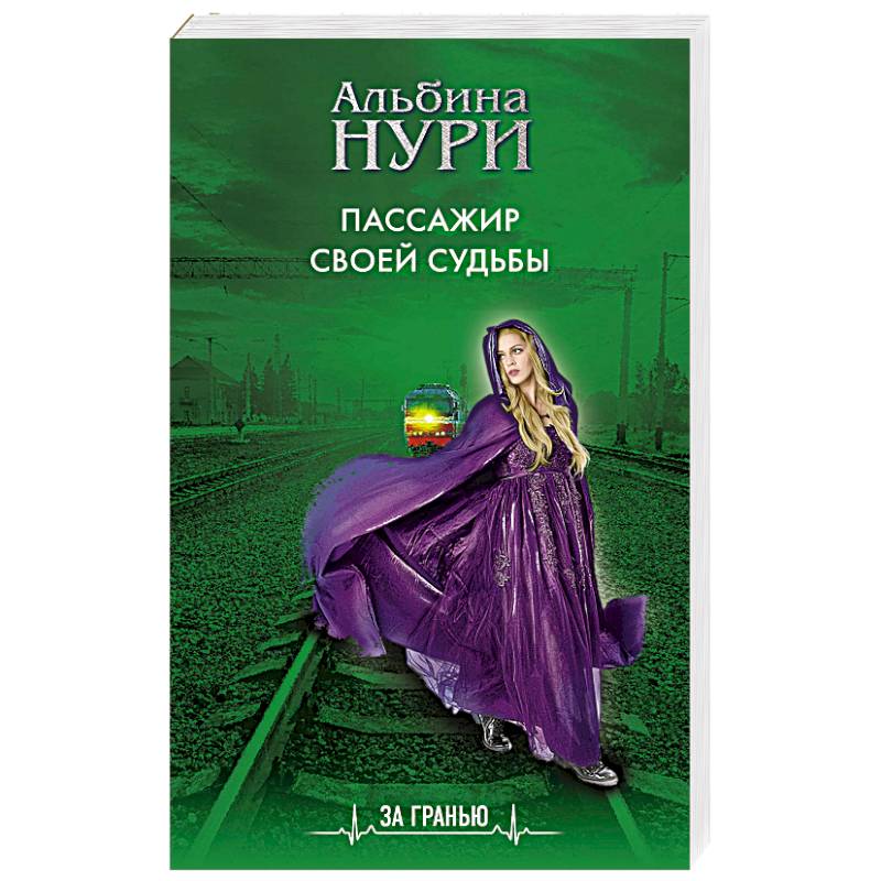 Пассажир своей судьбы Пассажир своей судьбы