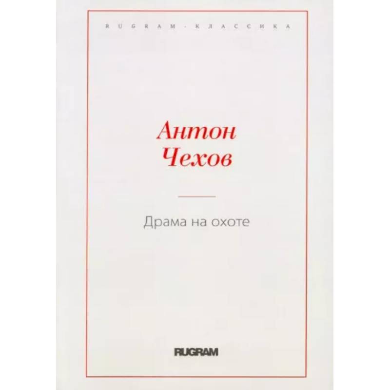 Драма на охоте