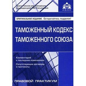Таможенный кодекс Таможенного союза Таможенный кодекс Таможенного союза