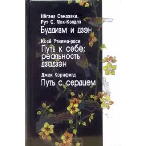 Буддизм и дзэн. Путь к себе: реальность дзадзэн. Путь с сердцем