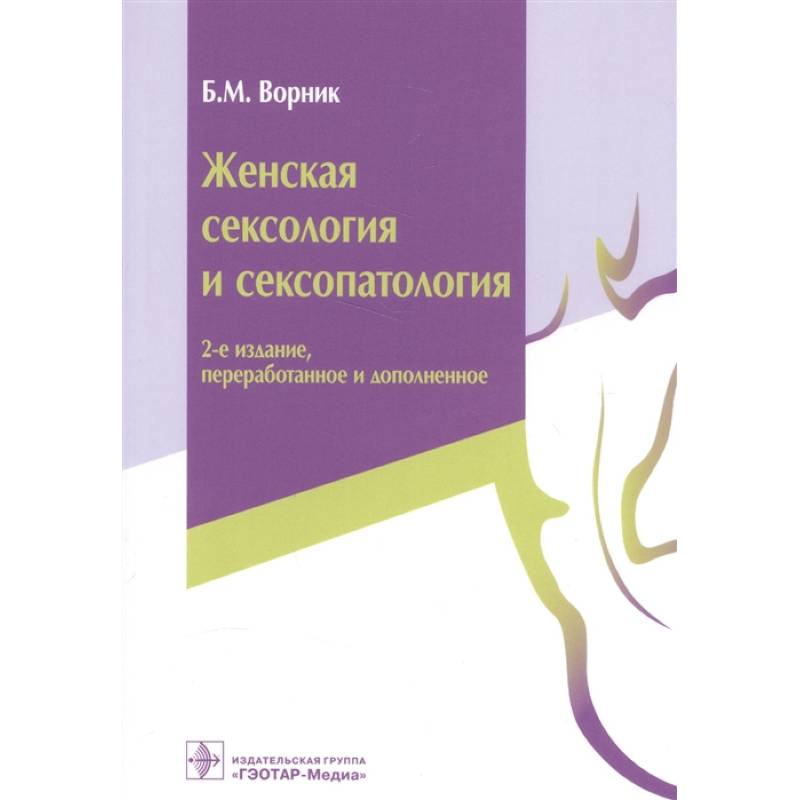 Женская сексология и сексопатология Женская сексология и сексопатология