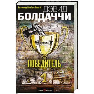 Победитель Победитель