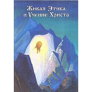 Живая Этика - Учение Христа