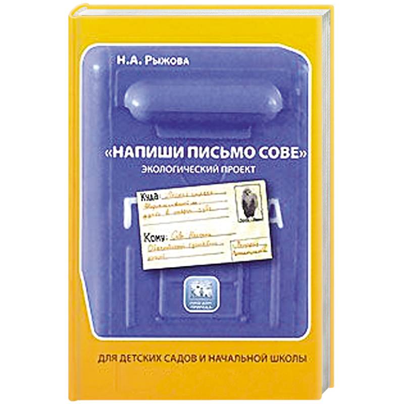 'Напиши письмо сове'. Экологический проект. Для детских садов и начальной школы