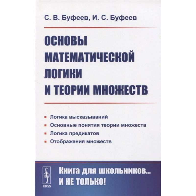 Основы математической логики и теории множеств