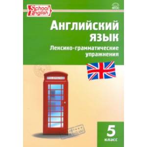 Английский язык. Лексико-грамматические упражнения. 5 класс Английский язык. Лексико-грамматические упражнения. 5 класс