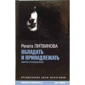 Обладать и принадлежать