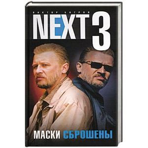 Next-3. Маски сброшены