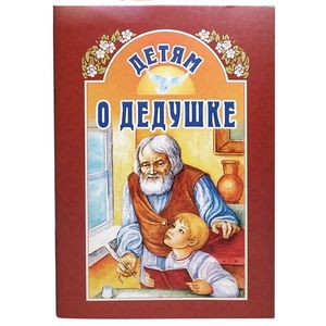 Детям о дедушке