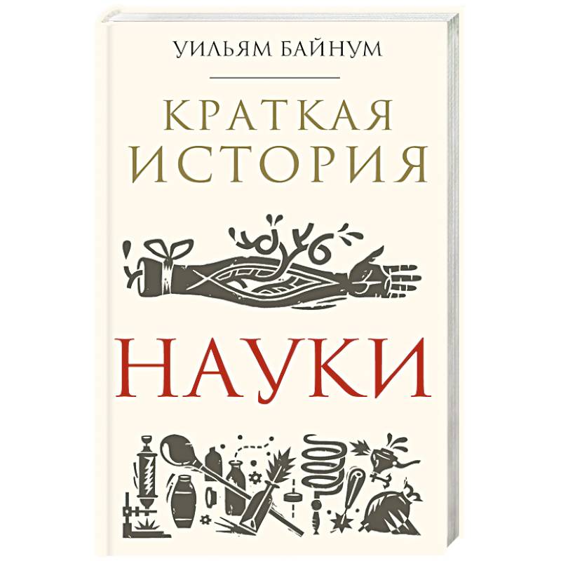 Краткая история науки