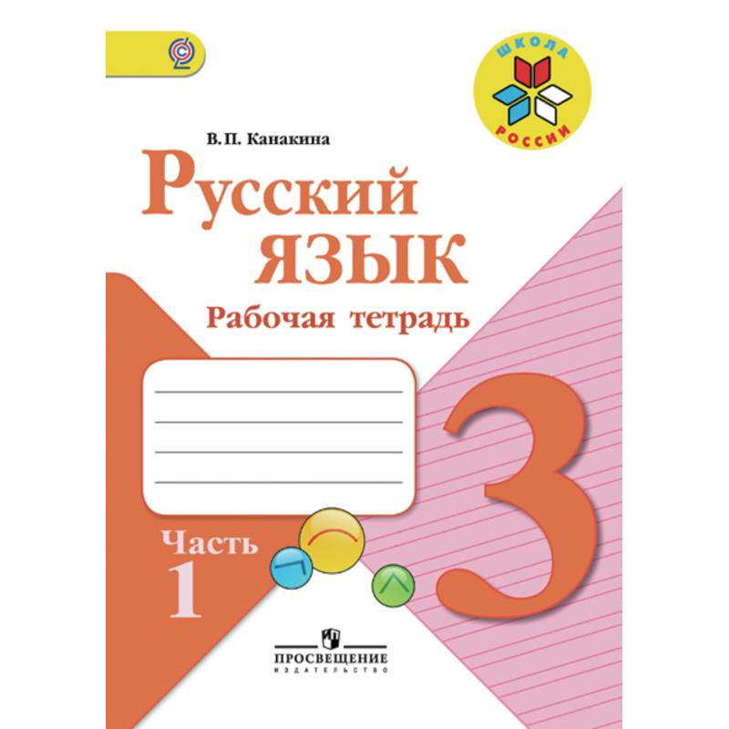 Русский язык. 3 класс. Рабочая тетрадь. В 2-х частях. Часть 1. ФГОС