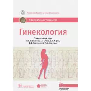 Гинекология Гинекология