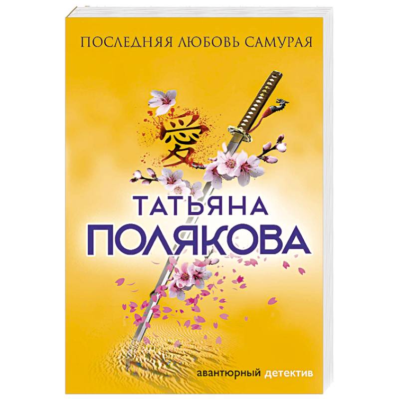 Последняя любовь Самурая