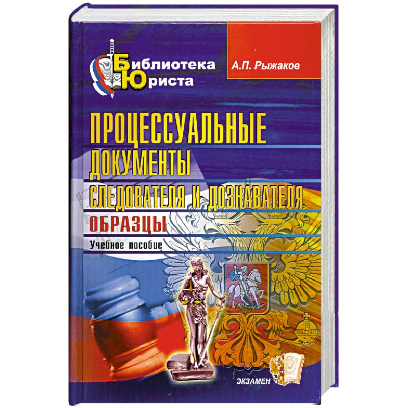 Процессуальные документы следователя и дознавателя. Образцы