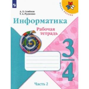 Информатика. 3-4 класс. Рабочая тетрадь. В 3-х частях. Часть 2 Информатика. 3-4 класс. Рабочая тетрадь. В 3-х частях. Часть 2