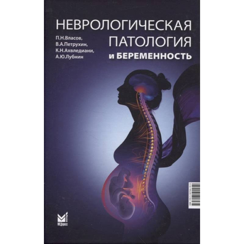 Неврологическая патология и беременность Неврологическая патология и беременность
