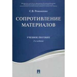 Сопротивление материалов Сопротивление материалов