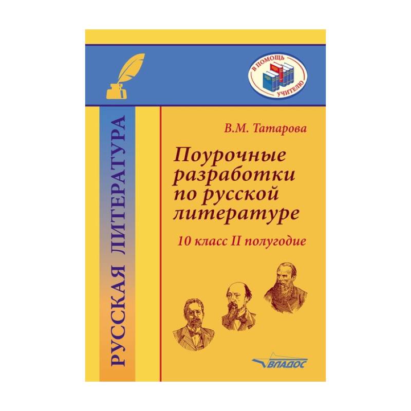 Поурочные разработки по русской литературе.10 класс.II полугодие: методическое пособие