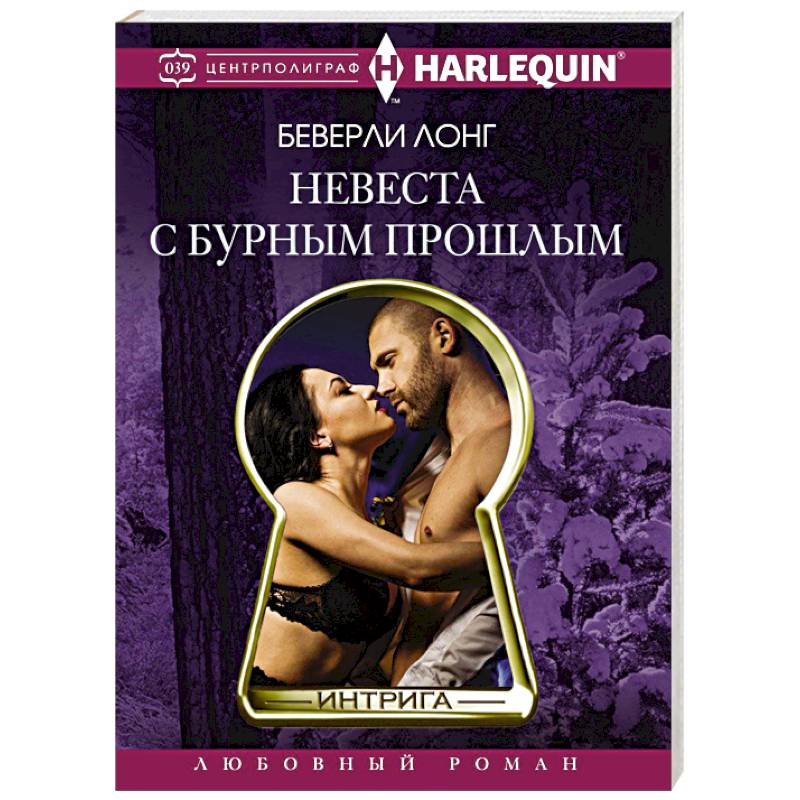 Невеста с бурным прошлым