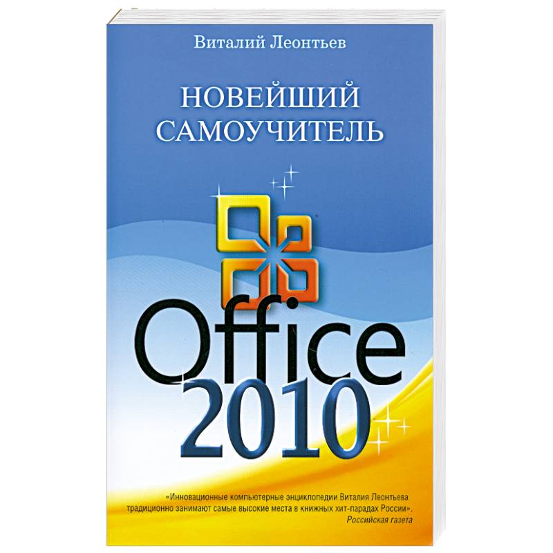 Новейший самоучитель Office 2010