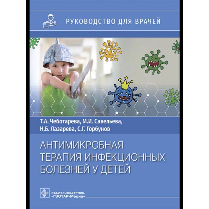 Антимикробная терапия инфекционных болезней у детей: руководство для врачей Антимикробная терапия инфекционных болезней у детей: руководство для врачей