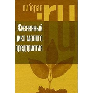 Жизненный цикл малого предприятия Жизненный цикл малого предприятия