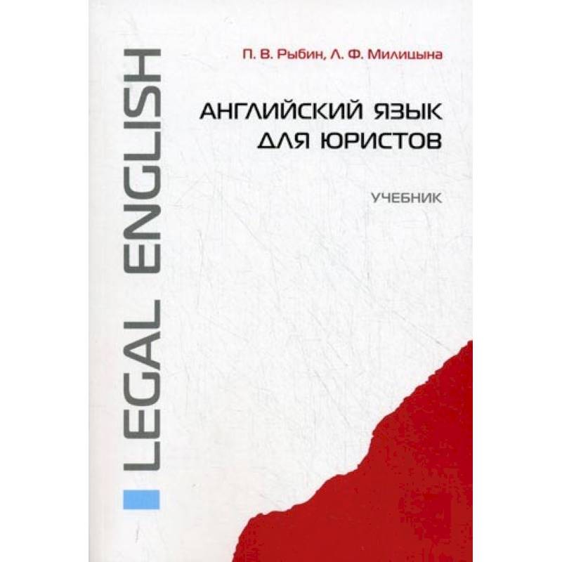 Английский язык для юристов. Учебник Английский язык для юристов. Учебник
