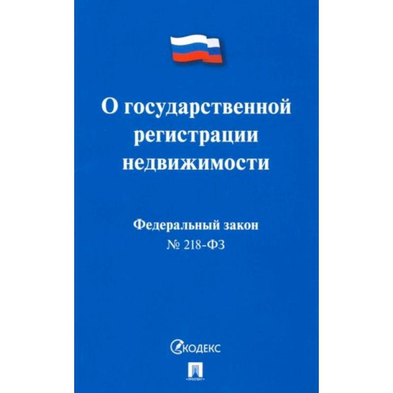 О государственной регистрации недвижимости №218-ФЗ