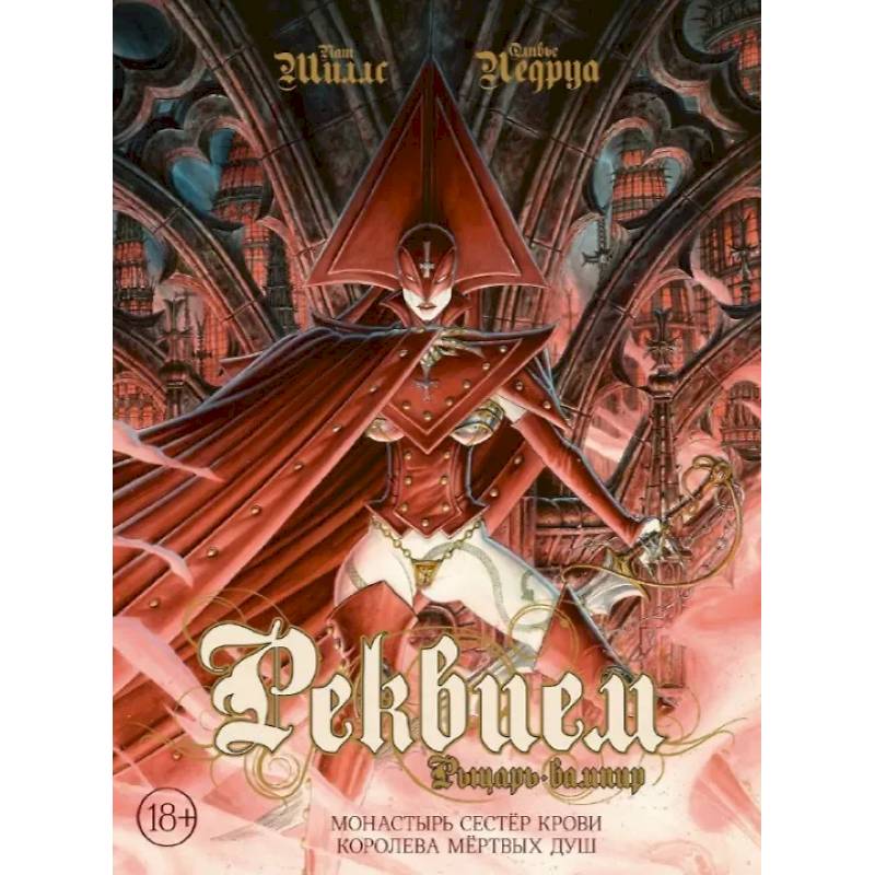 Реквием. Рыцарь-вампир. Монастырь Сестер крови. Королева мертвых душ. Том 4