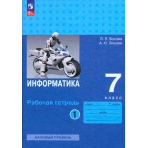 Информатика. 7 класс. Базовый уровень. Рабочая тетрадь. В 2-х частях. Часть 1. ФГОС Информатика. 7 класс. Базовый уровень. Рабочая тетрадь. В 2-х частях. Часть 1. ФГОС