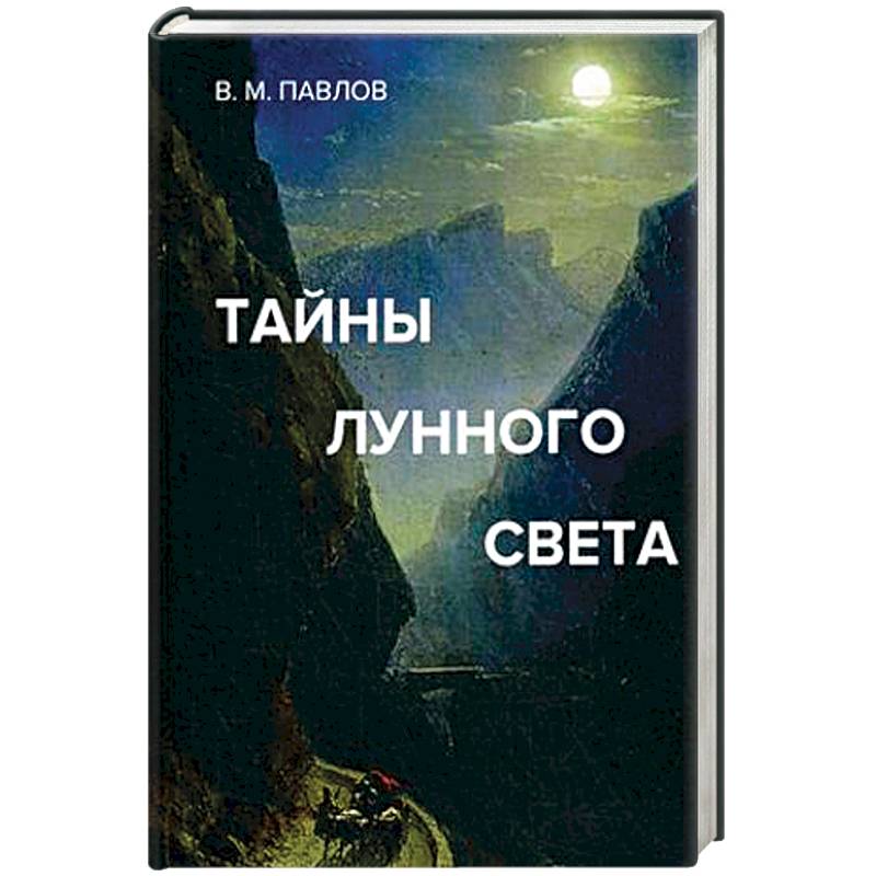 Тайны лунного света