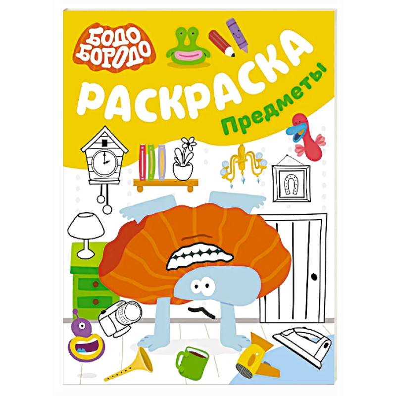 Бодо Бородо. Раскраска (предметы)