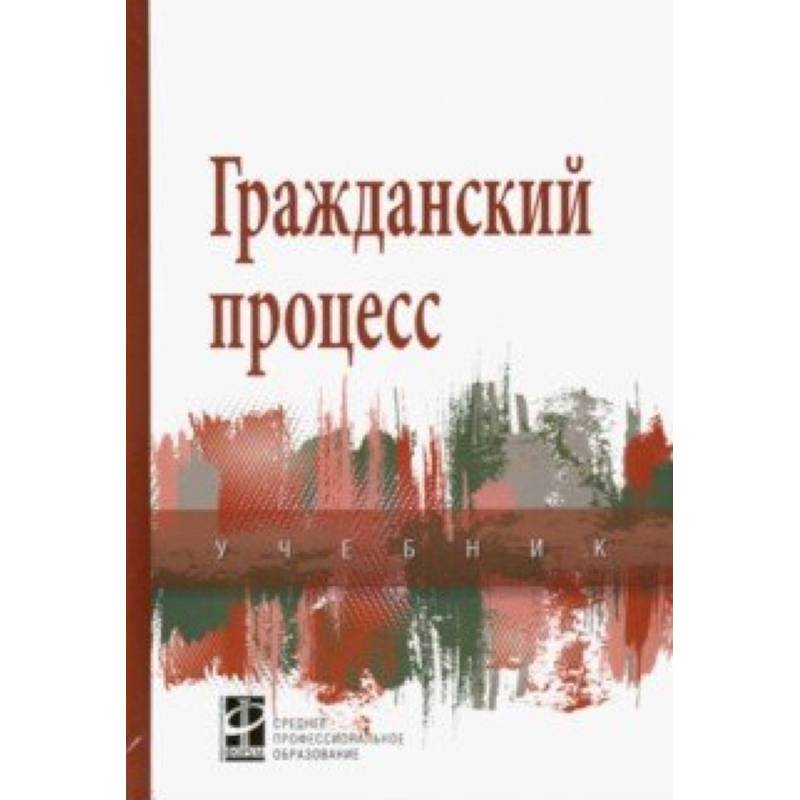 Гражданский процесс. Учебник